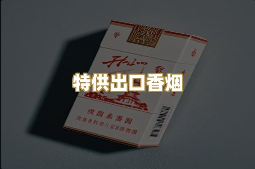 特供出口香烟