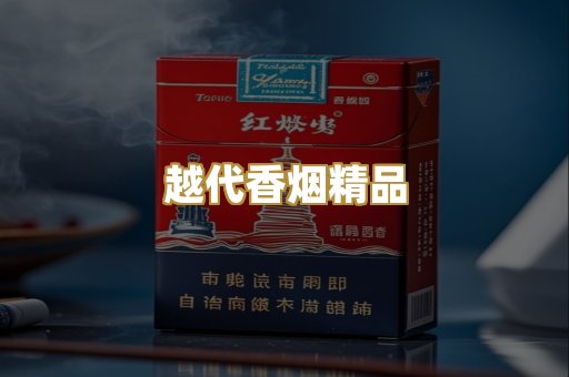 越代香烟精品