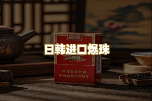 日韩进口爆珠